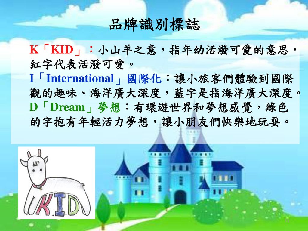 品牌識別標誌 K「KID」：小山羊之意，指年幼活潑可愛的意思，紅字代表活潑可愛。