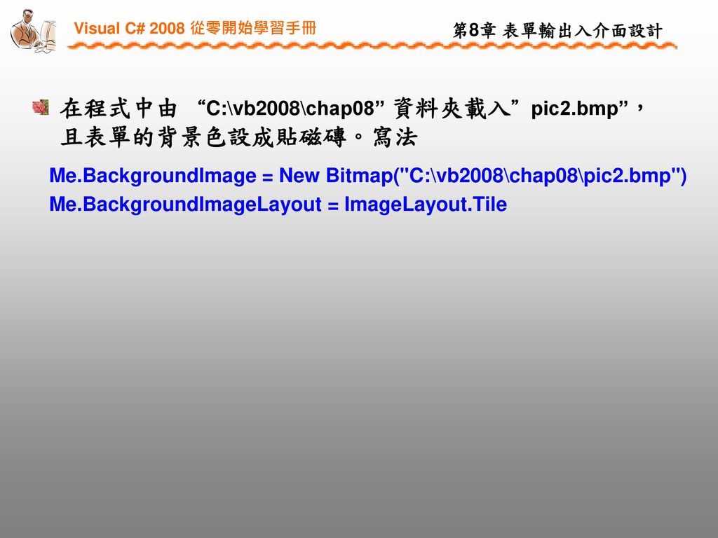 第八章表單輸出入介面設計注意：本投影片僅供上課使用，非經同意，請勿 