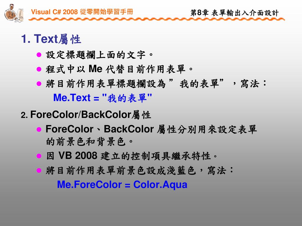 第八章表單輸出入介面設計注意：本投影片僅供上課使用，非經同意，請勿 