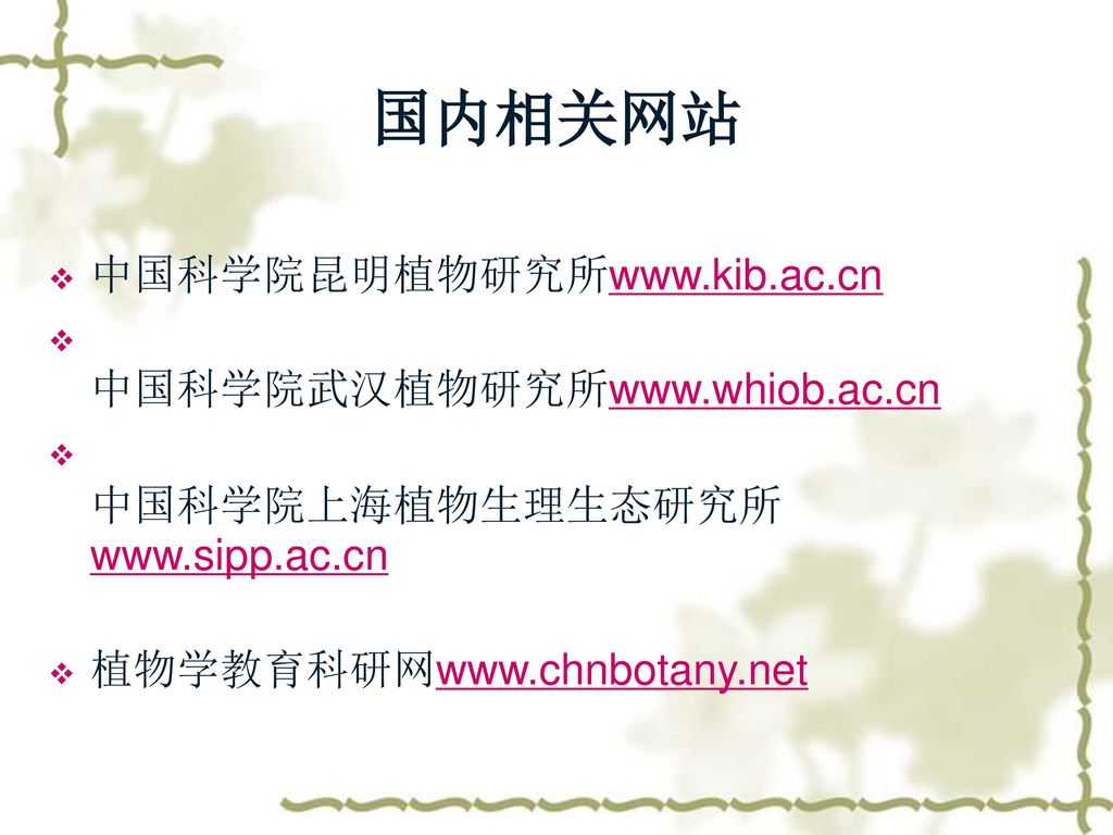 国内相关网站 中国科学院昆明植物研究所  中国科学院武汉植物研究所