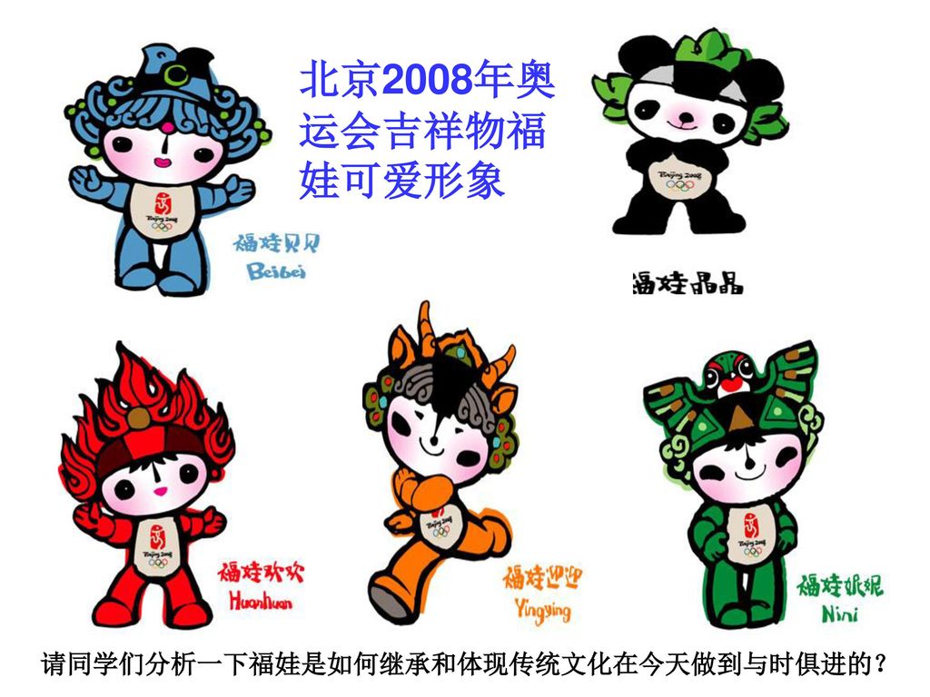 北京2008年奥运会吉祥物福娃可爱形象 请同学们分析一下福娃是如何继承和体现传统文化在今天做到与时俱进的？