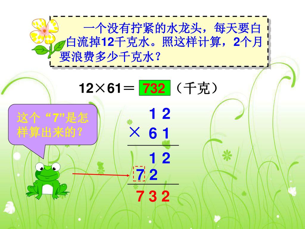 1 2 × ×61＝ （千克） 732 一个没有拧紧的水龙头，每天要白
