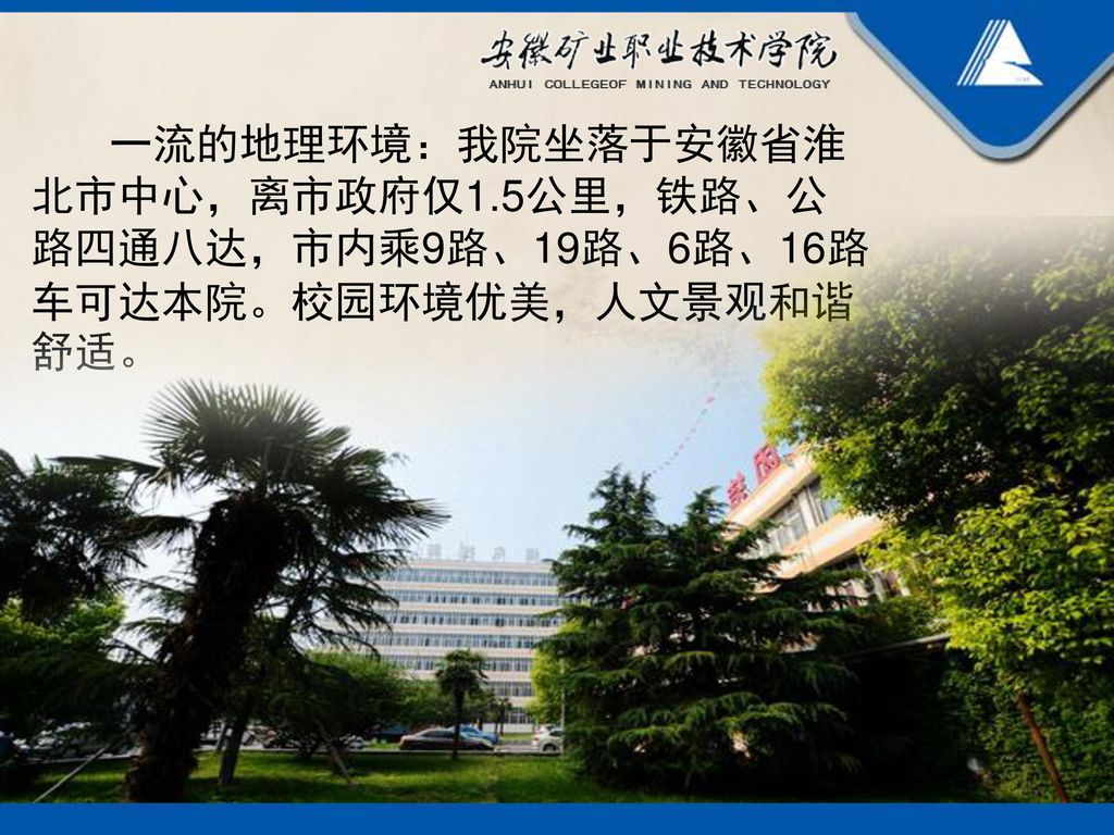 一流的地理环境：我院坐落于安徽省淮北市中心，离市政府仅1