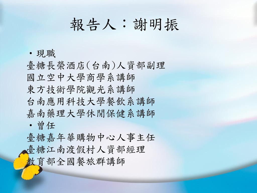 認識自己面試技巧與專業表達台糖長榮酒店人力資源部謝明振 Ppt Download