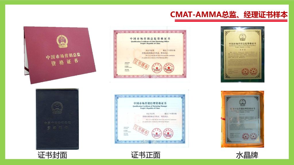 CMAT-AMMA总监、经理证书样本 证书封面 证书正面 水晶牌