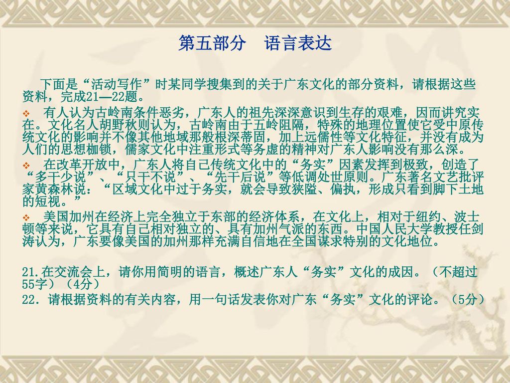 第五部分 语言表达 下面是 活动写作 时某同学搜集到的关于广东文化的部分资料，请根据这些资料，完成21—22题。