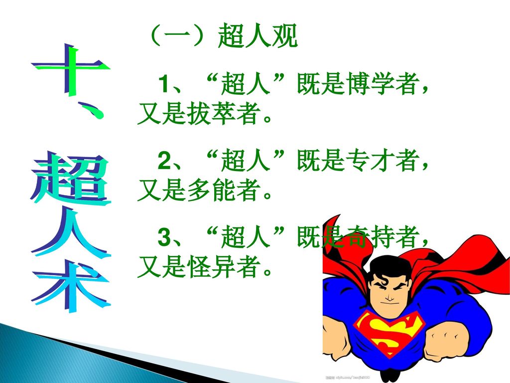 （一）超人观 十、超人术 1、 超人 既是博学者， 又是拔萃者。 2、 超人 既是专才者， 又是多能者。
