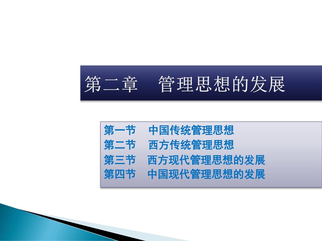 第一节 中国传统管理思想 第二节 西方传统管理思想 第三节 西方现代管理思想的发展 第四节 中国现代管理思想的发展