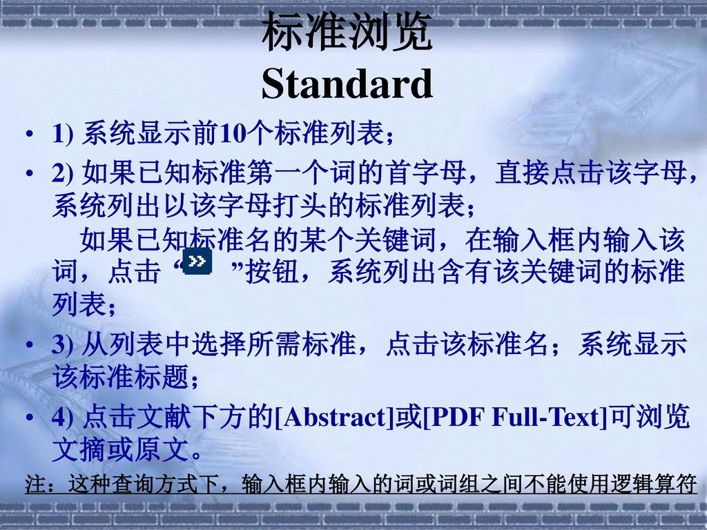 标准浏览 Standard 1) 系统显示前10个标准列表；