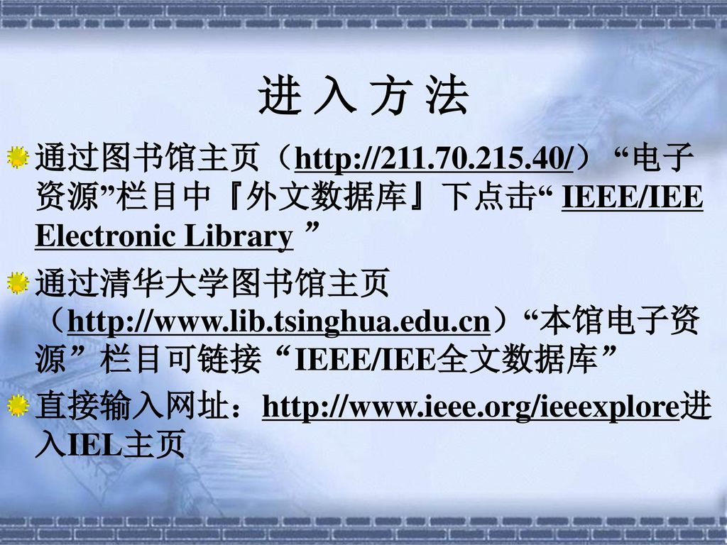 进 入 方 法 通过图书馆主页（  电子资源 栏目中『外文数据库』下点击 IEEE/IEE Electronic Library