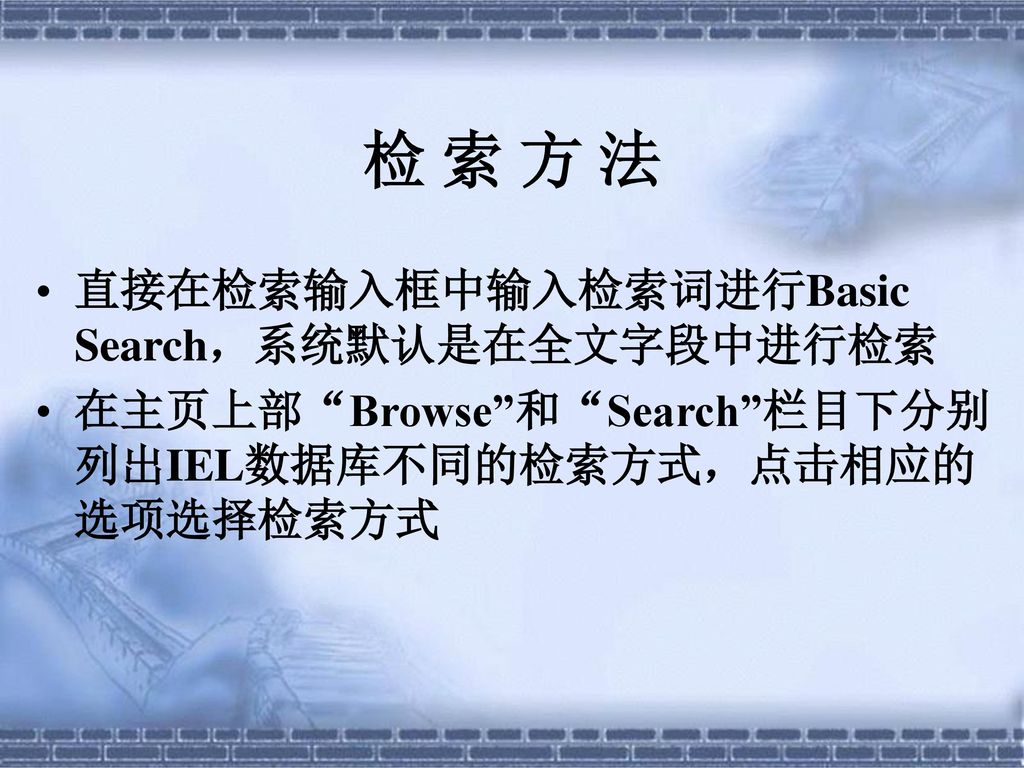 检 索 方 法 直接在检索输入框中输入检索词进行Basic Search，系统默认是在全文字段中进行检索