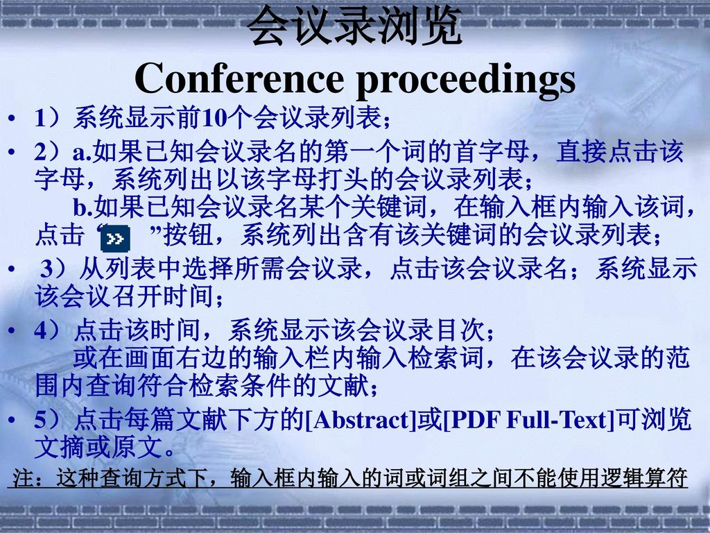 会议录浏览 Conference proceedings