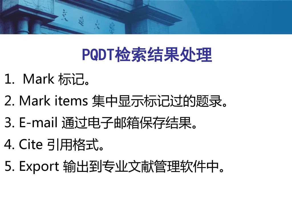 PQDT检索结果处理 1. Mark 标记。 2. Mark items 集中显示标记过的题录。 3.  通过电子邮箱保存结果。