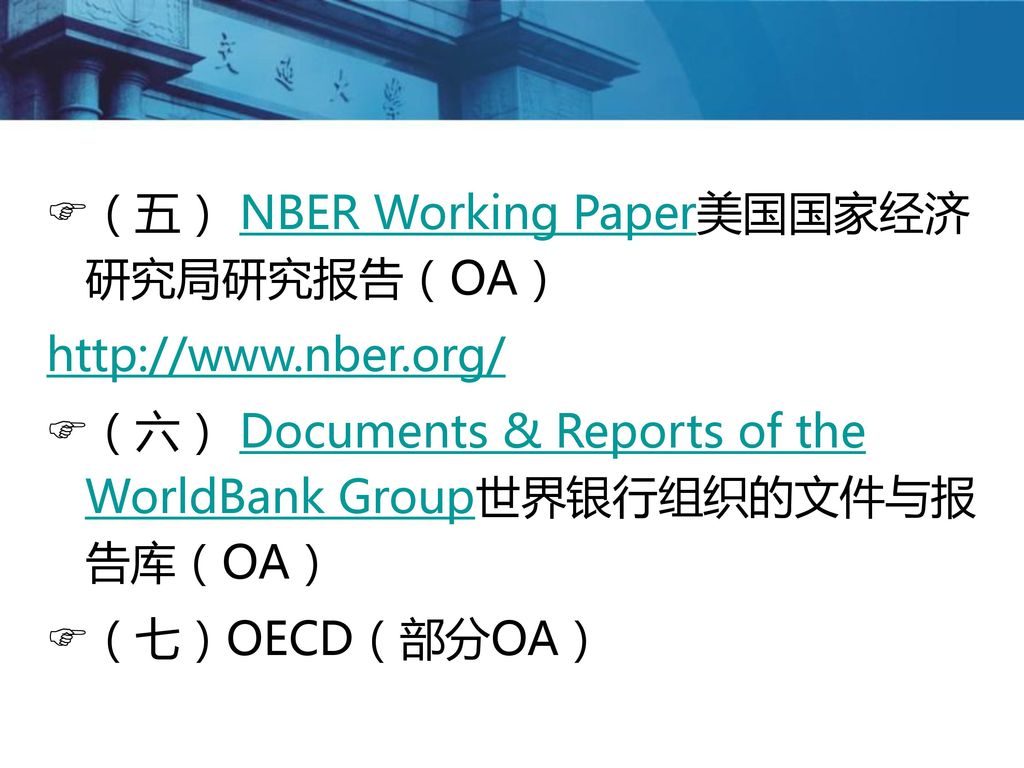 （五） NBER Working Paper美国国家经济研究局研究报告（OA）