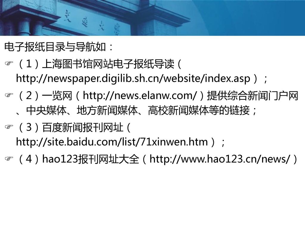 电子报纸目录与导航如： （1）上海图书馆网站电子报纸导读（  （2）一览网（