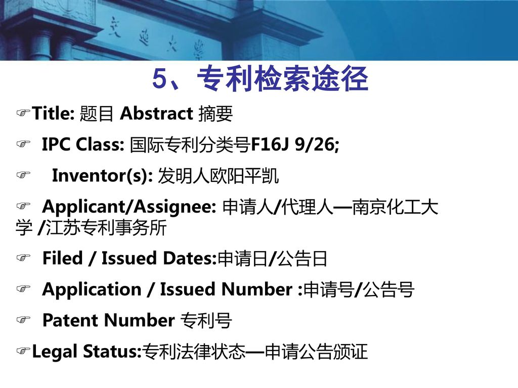 5、专利检索途径 Title: 题目 Abstract 摘要 IPC Class: 国际专利分类号F16J 9/26;