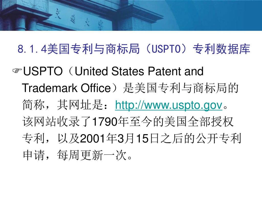 8.1.4美国专利与商标局（USPTO）专利数据库