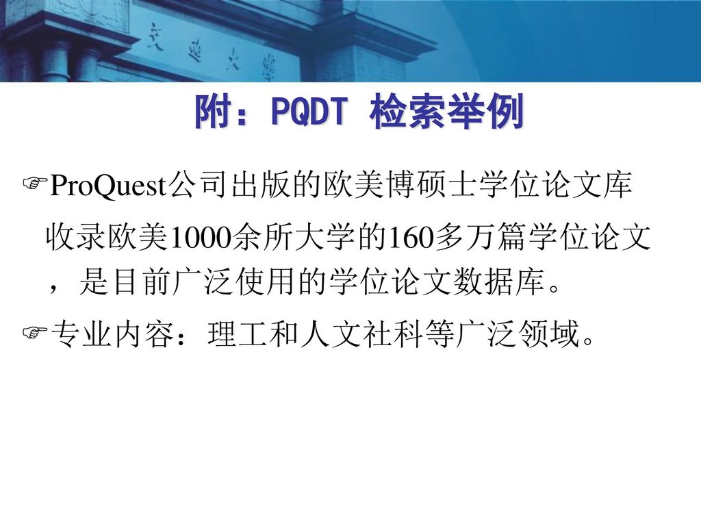 附：PQDT 检索举例 ProQuest公司出版的欧美博硕士学位论文库