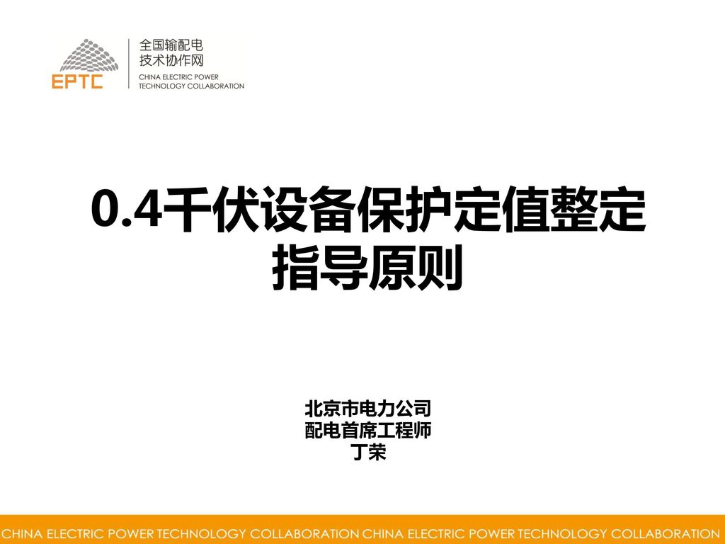 0.4千伏设备保护定值整定 指导原则 北京市电力公司 配电首席工程师 丁荣