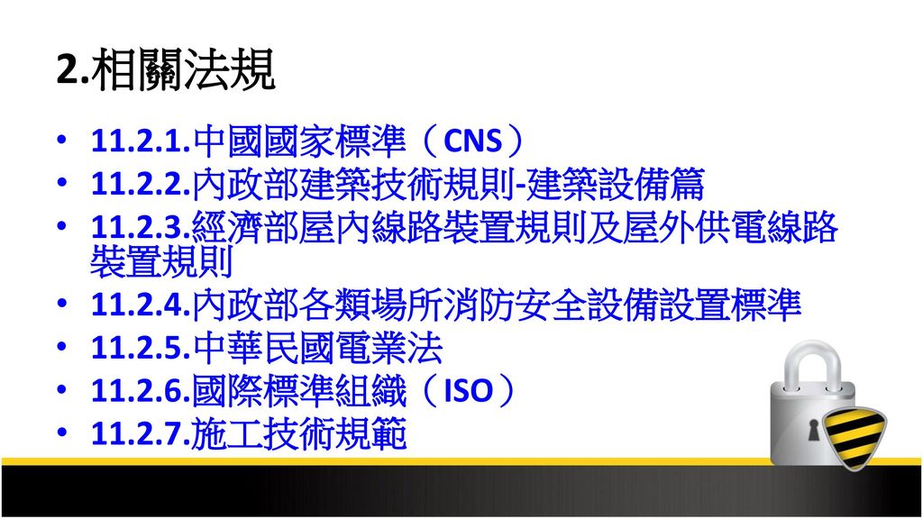 2.相關法規 中國國家標準（CNS） 內政部建築技術規則-建築設備篇