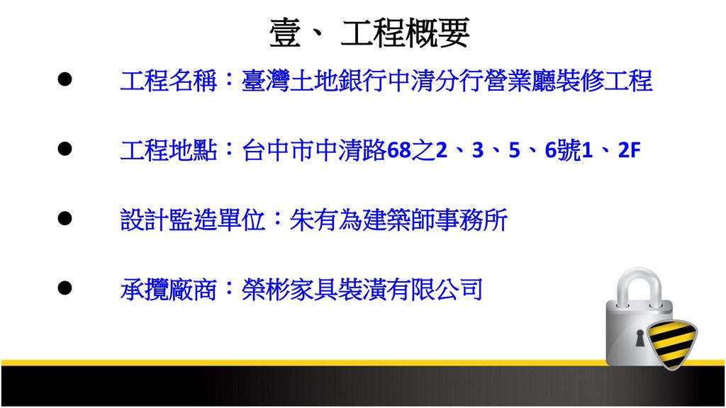 壹、 工程概要 工程名稱：臺灣土地銀行中清分行營業廳裝修工程 工程地點：台中市中清路68之2、3、5、6號1、2F