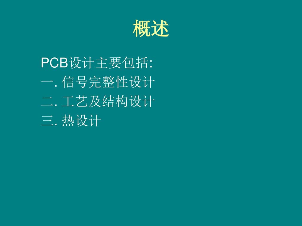 概述 PCB设计主要包括: 一. 信号完整性设计 二. 工艺及结构设计 三. 热设计