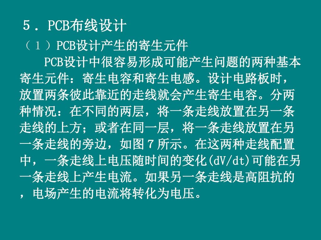 ５．PCB布线设计 （１）PCB设计产生的寄生元件 PCB设计中很容易形成可能产生问题的两种基本