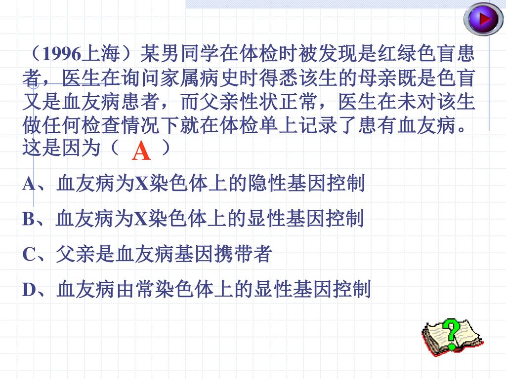 （1996上海）某男同学在体检时被发现是红绿色盲患者，医生在询问家属病史时得悉该生的母亲既是色盲又是血友病患者，而父亲性状正常，医生在未对该生做任何检查情况下就在体检单上记录了患有血友病。这是因为（ ）