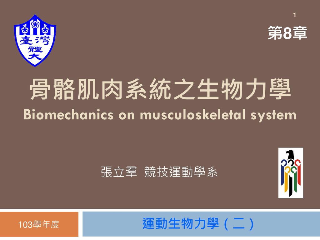 骨骼肌肉系統之生物力學 Biomechanics on musculoskeletal system