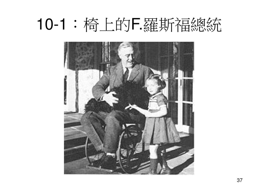 10-1：椅上的F.羅斯福總統