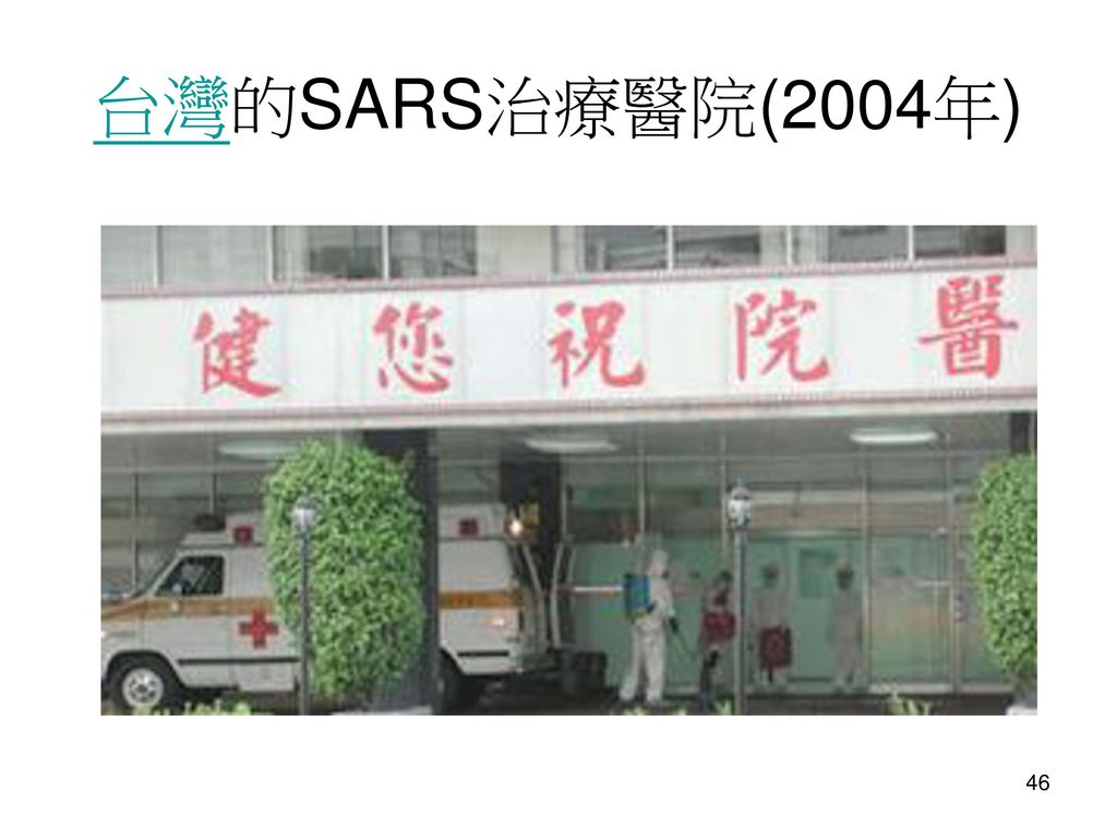 台灣的SARS治療醫院(2004年)