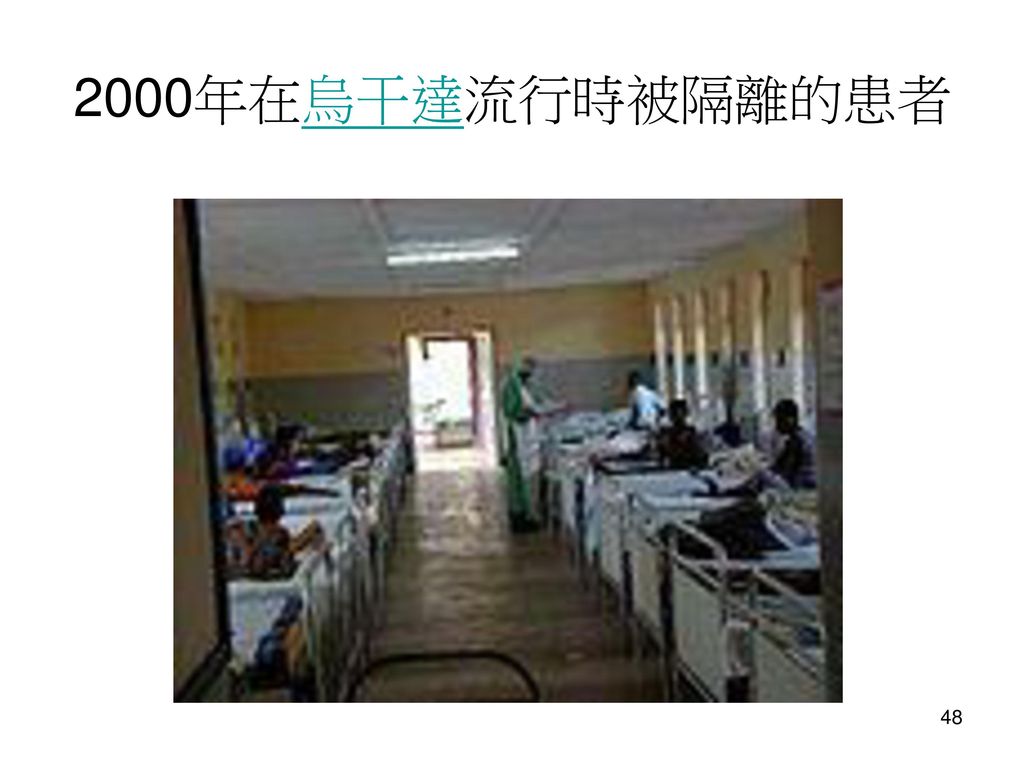 2000年在烏干達流行時被隔離的患者