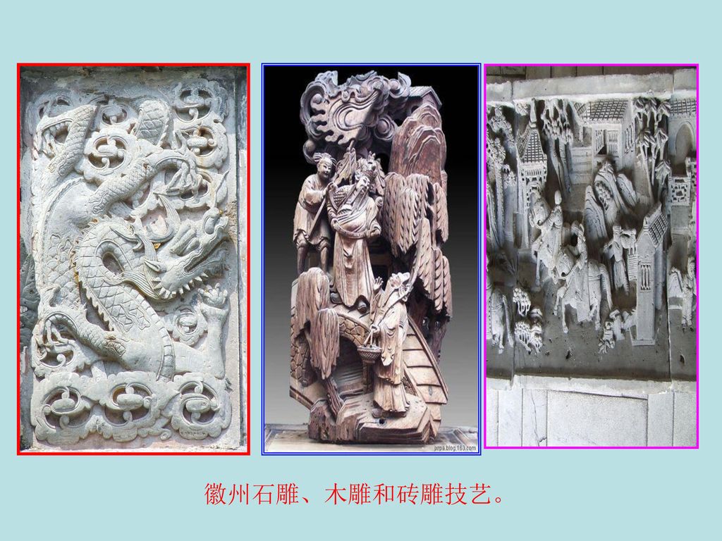 徽州石雕、木雕和砖雕技艺。
