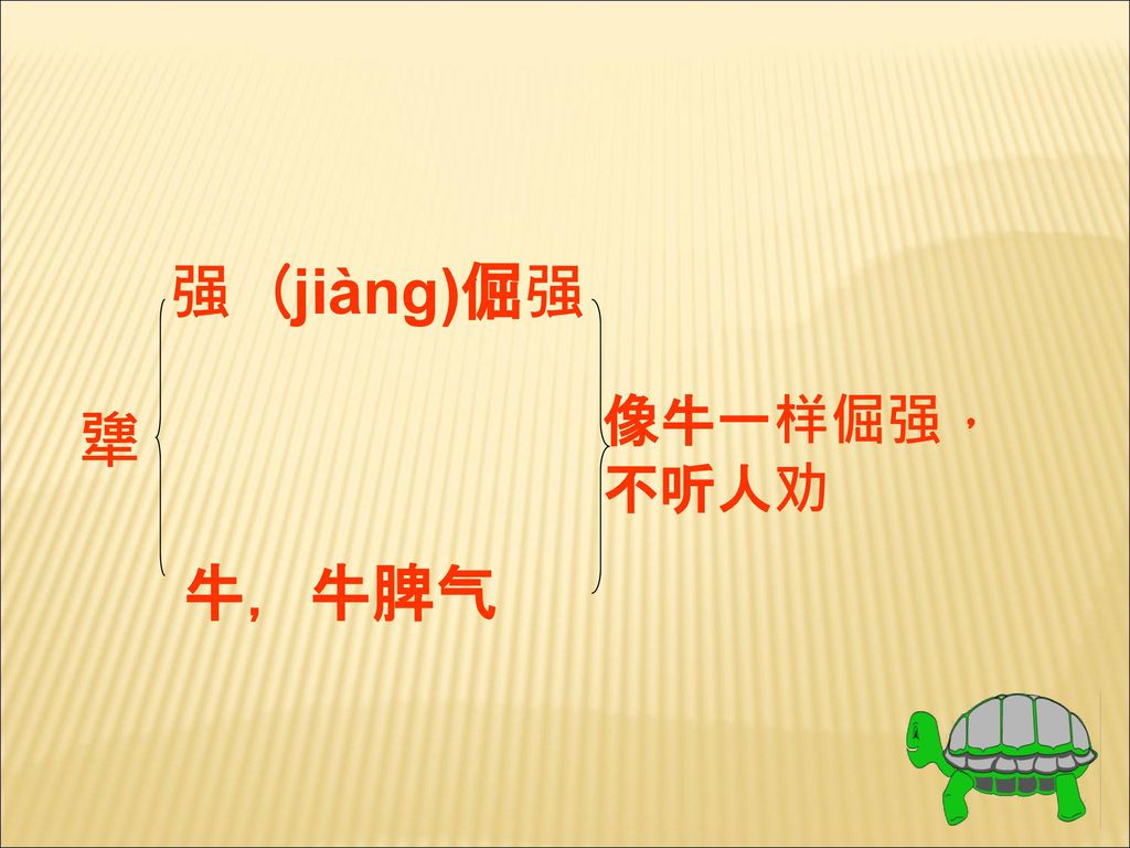 强（jiàng)倔强 犟 牛，牛脾气 像牛一样倔强， 不听人劝
