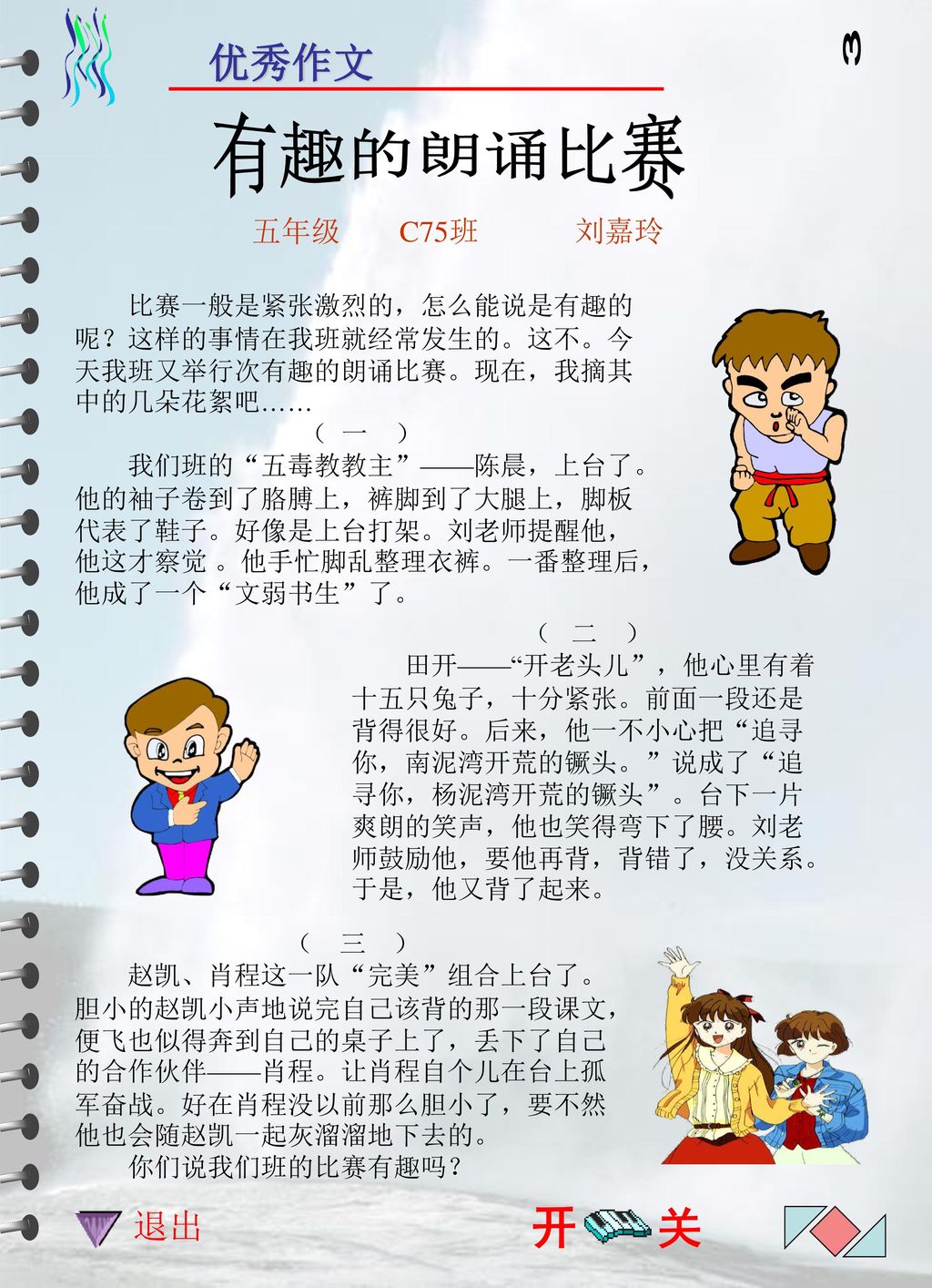 川 3 有趣的朗诵比赛 开 关 优秀作文 退出 五年级 C75班 刘嘉玲