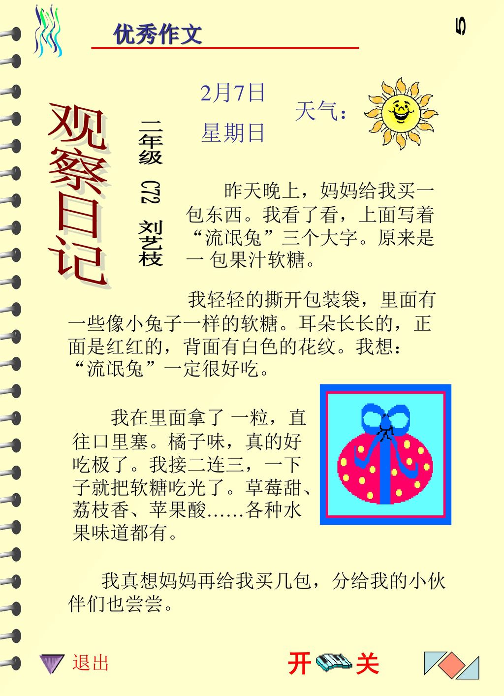 川 5 观察日记 二年级 C72 刘艺枝 开 关 优秀作文 2月7日 星期日 天气：