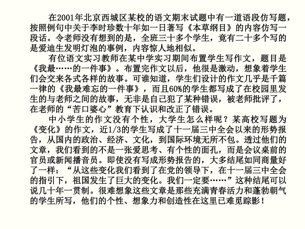在2001年北京西城区某校的语文期末试题中有一道语段仿写题，按照例句中关于李时珍数十年如一日著写《本草纲目》的内容仿写一段话。令老师没有想到的是，全班三十多个学生，竟有二十多个写的是爱迪生发明灯泡的事例，内容惊人地相似。