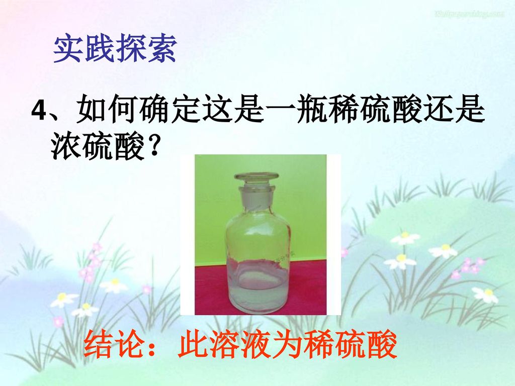 实践探索 4、如何确定这是一瓶稀硫酸还是浓硫酸？ 结论：此溶液为稀硫酸