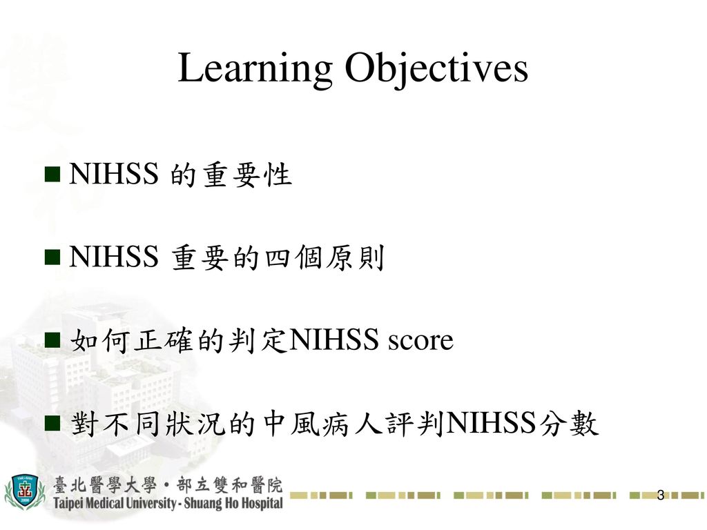 Learning Objectives NIHSS 的重要性 NIHSS 重要的四個原則 如何正確的判定NIHSS score