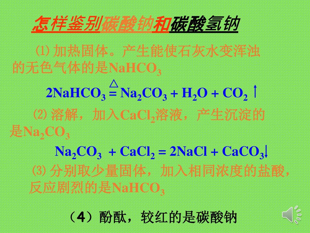 怎样鉴别碳酸钠和碳酸氢钠 ⑴ 加热固体。产生能使石灰水变浑浊的无色气体的是NaHCO3