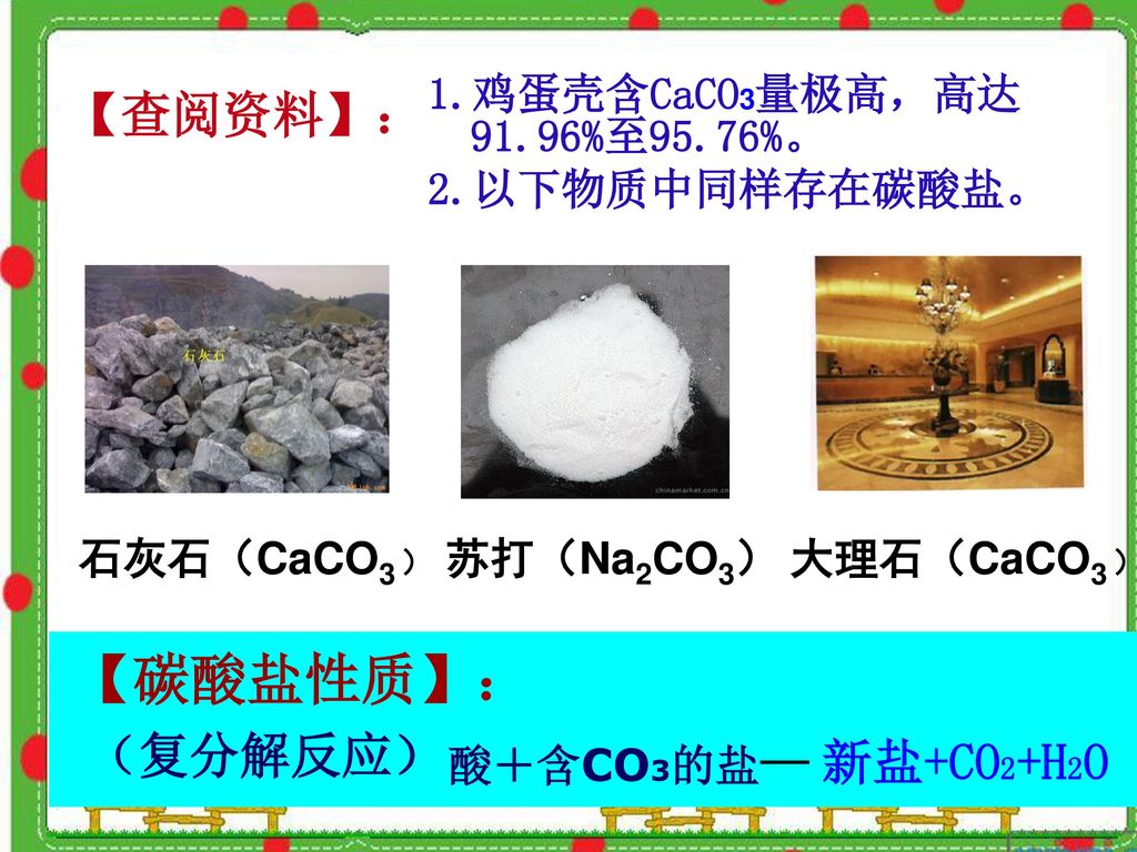 酸＋含CO3的盐— 【查阅资料】： （复分解反应） 新盐+CO2+H2O 1.鸡蛋壳含CaCO3量极高，高达 91.96%至95.76%。