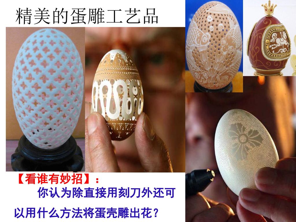 精美的蛋雕工艺品 【看谁有妙招】： 你认为除直接用刻刀外还可以用什么方法将蛋壳雕出花？