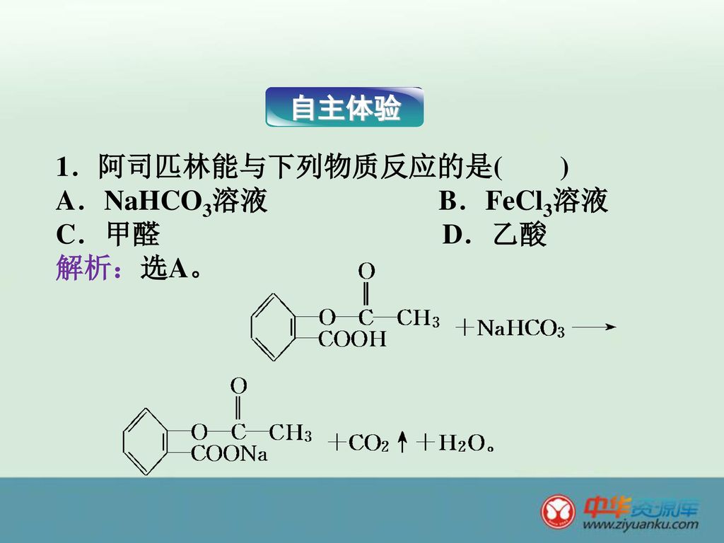 自主体验 1．阿司匹林能与下列物质反应的是( ) A．NaHCO3溶液 B．FeCl3溶液. C．甲醛 D．乙酸.