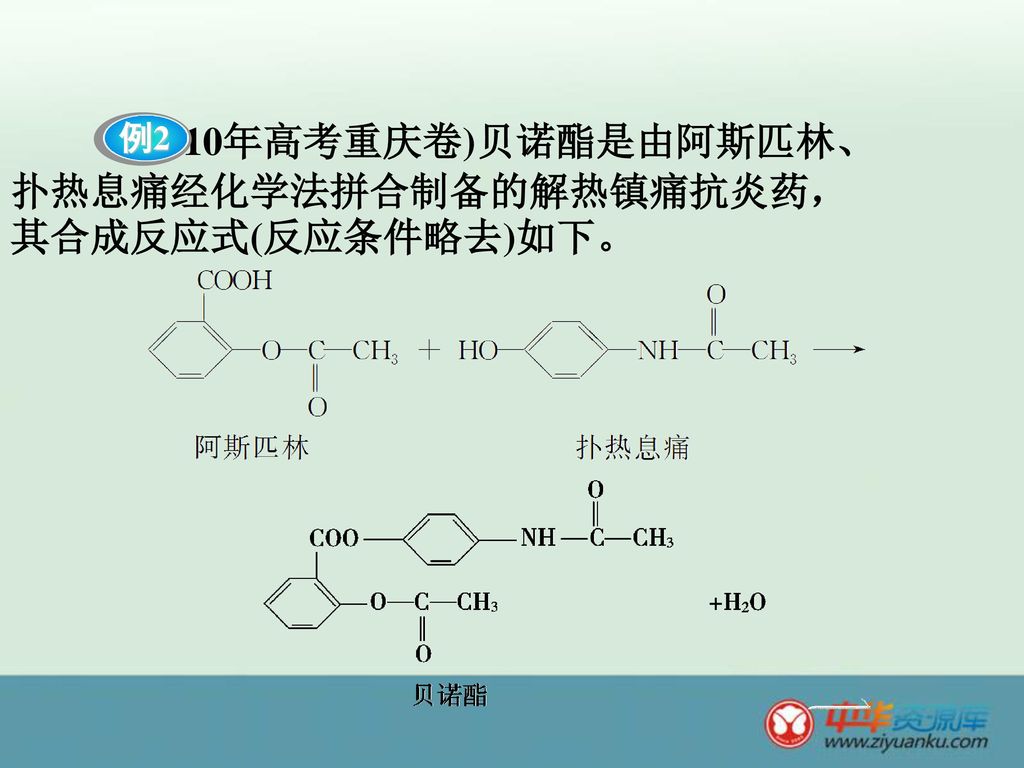 (2010年高考重庆卷)贝诺酯是由阿斯匹林、扑热息痛经化学法拼合制备的解热镇痛抗炎药，其合成反应式(反应条件略去)如下。