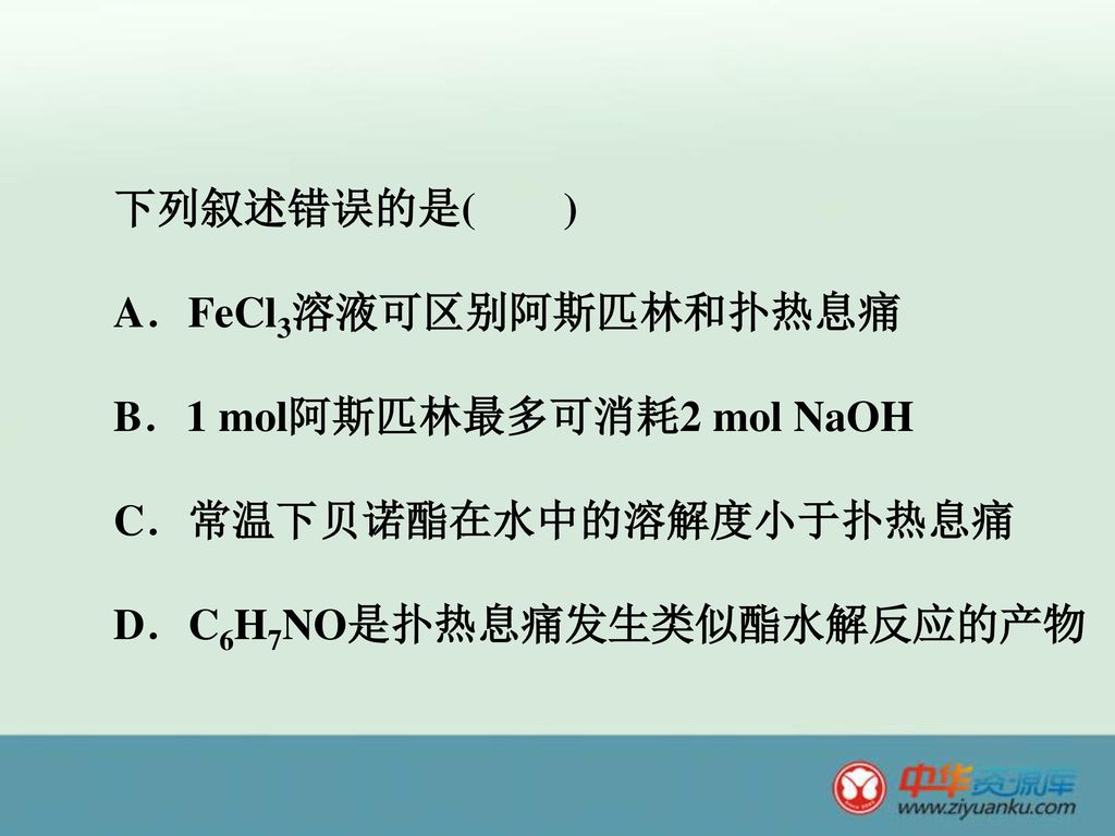 下列叙述错误的是( ) A．FeCl3溶液可区别阿斯匹林和扑热息痛 B．1 mol阿斯匹林最多可消耗2 mol NaOH C．常温下贝诺酯在水中的溶解度小于扑热息痛 D．C6H7NO是扑热息痛发生类似酯水解反应的产物
