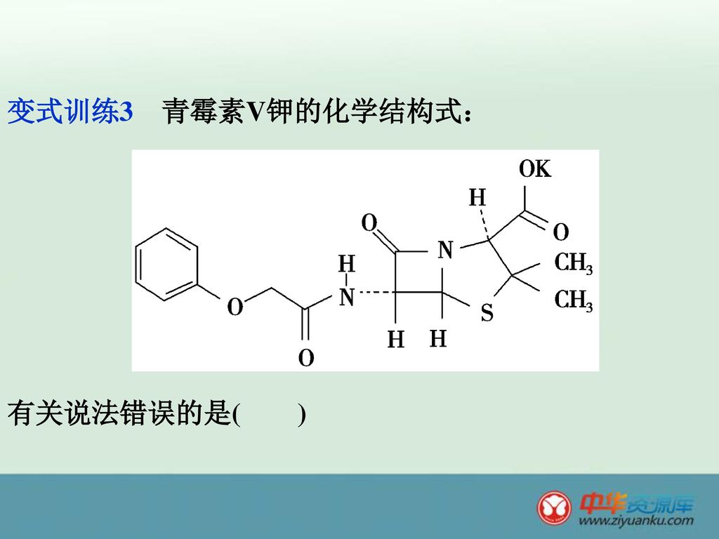 变式训练3 青霉素V钾的化学结构式： 有关说法错误的是( )
