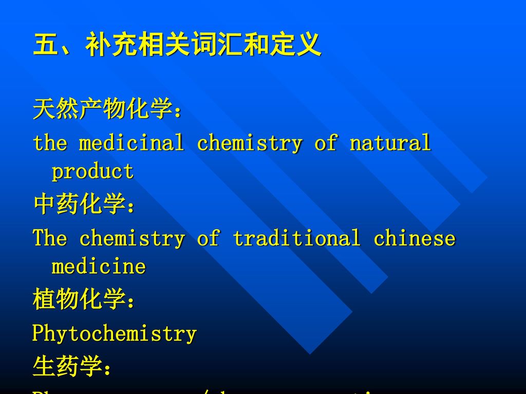 五、补充相关词汇和定义 天然产物化学： the medicinal chemistry of natural product 中药化学：