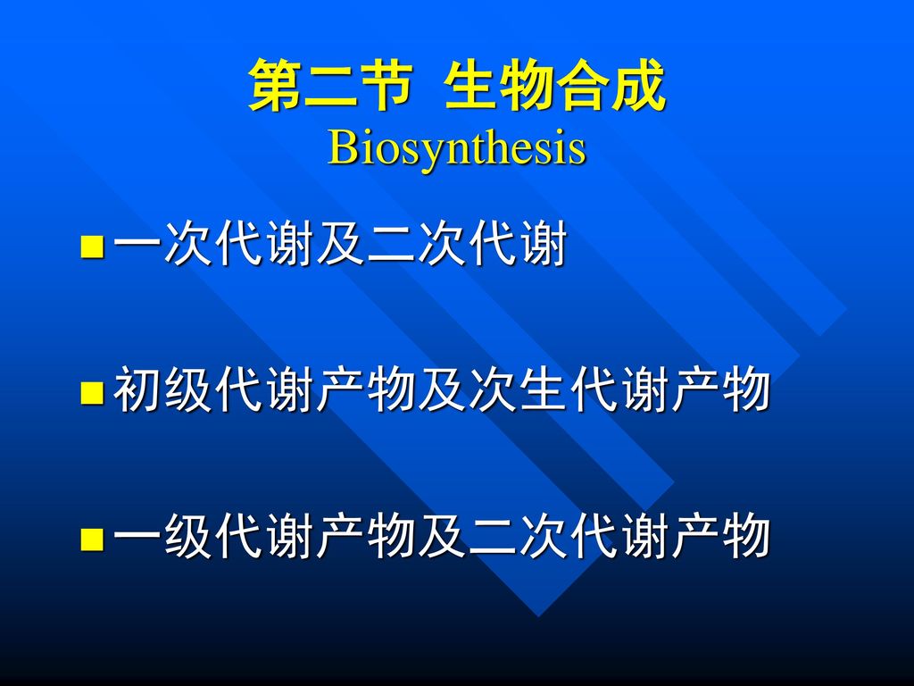第二节 生物合成 Biosynthesis 一次代谢及二次代谢 初级代谢产物及次生代谢产物 一级代谢产物及二次代谢产物