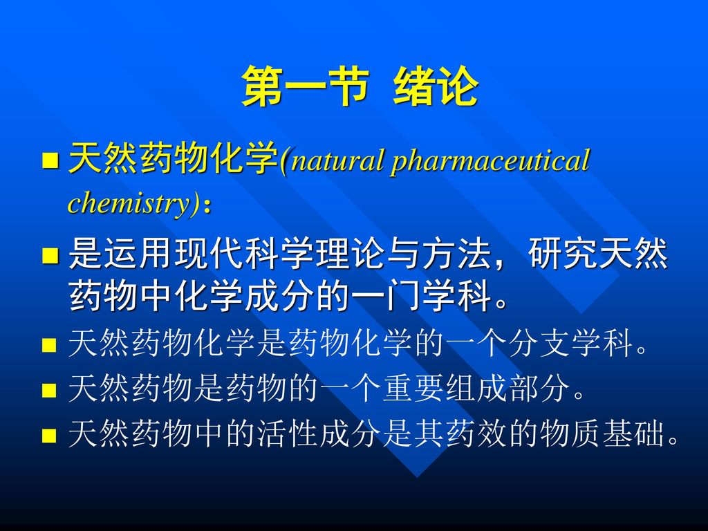 第一节 绪论 天然药物化学(natural pharmaceutical chemistry)：