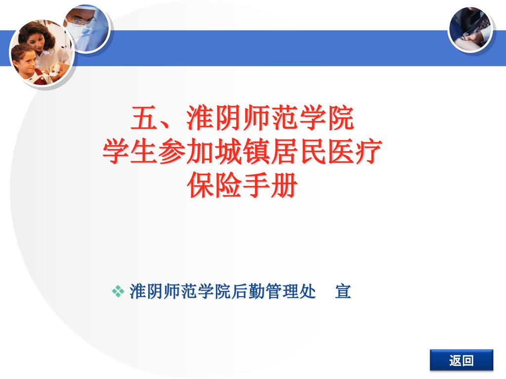 五、淮阴师范学院 学生参加城镇居民医疗 保险手册